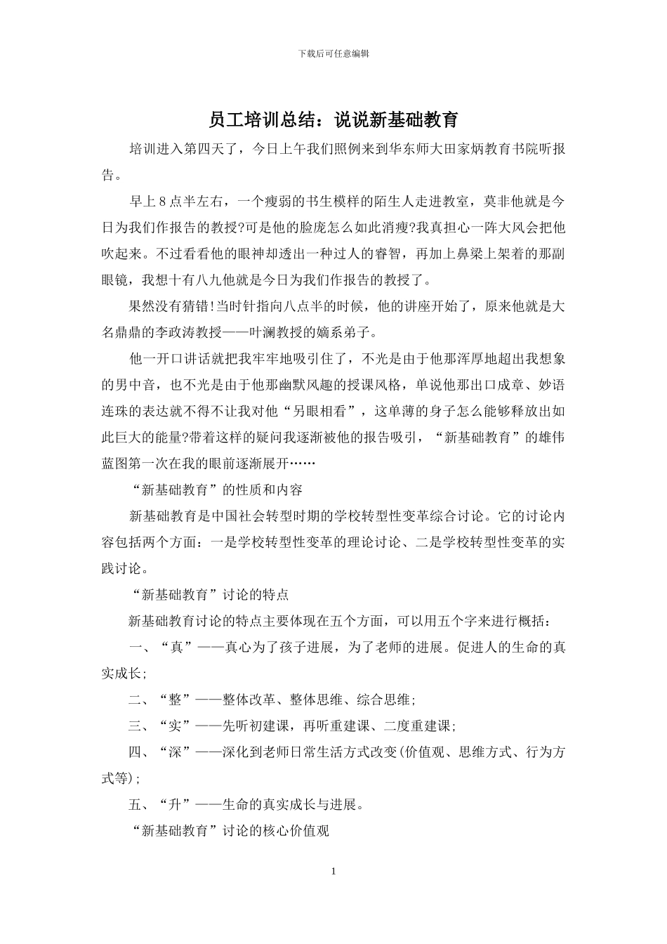 员工培训总结：说说新基础教育_第1页