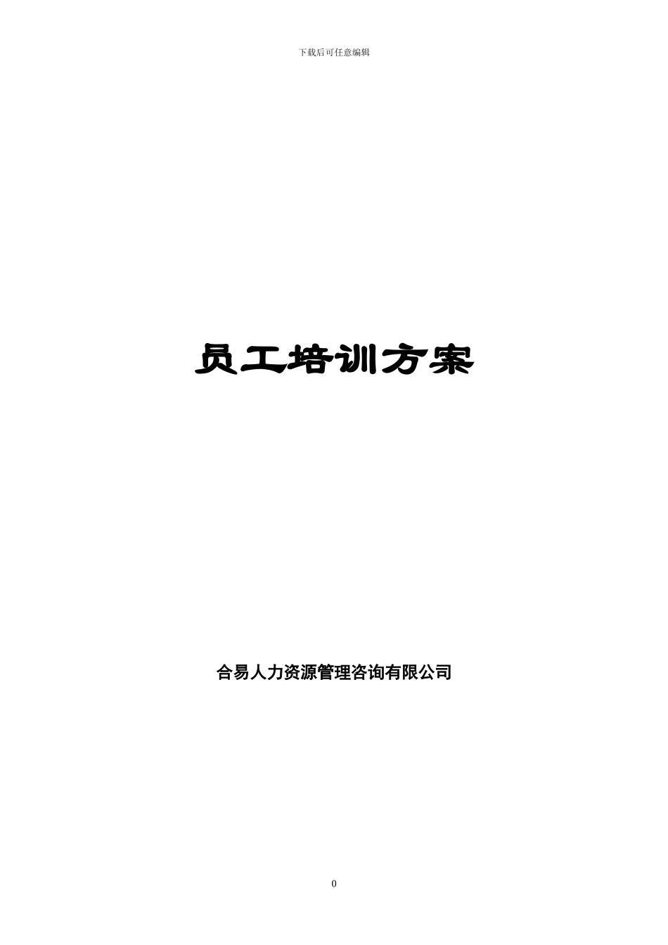 员工培训方案(培训体系建立方案)_第1页