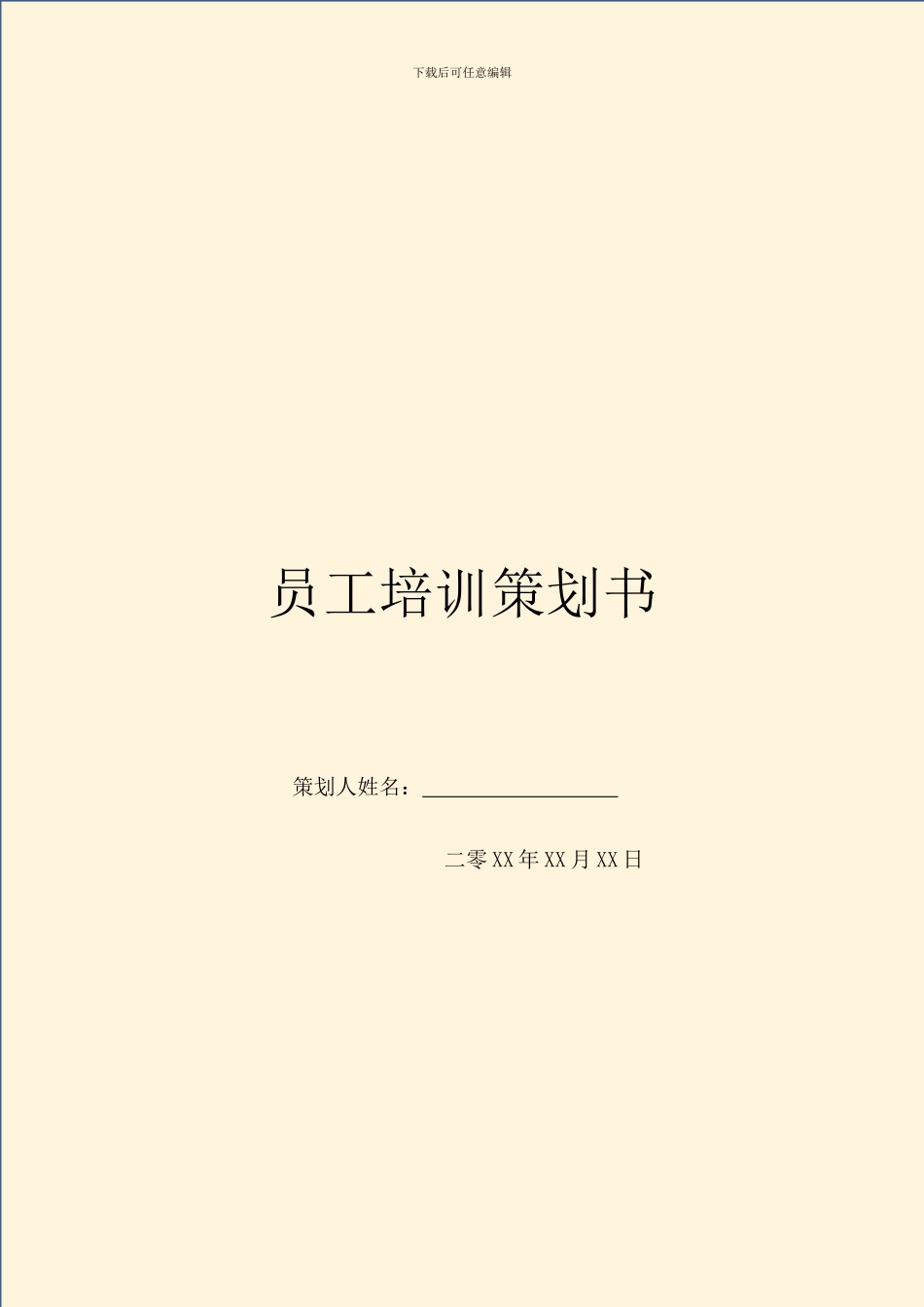 员工培训策划书_第1页