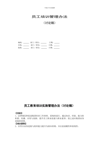 员工培训管理办法模板