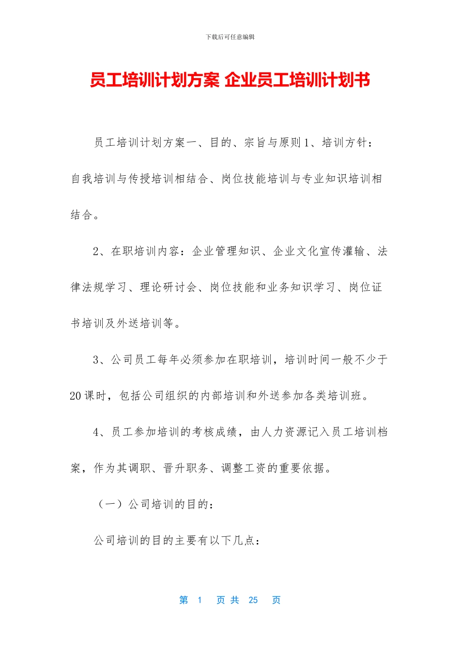 员工培训计划方案_第1页