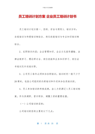 员工培训计划方案
