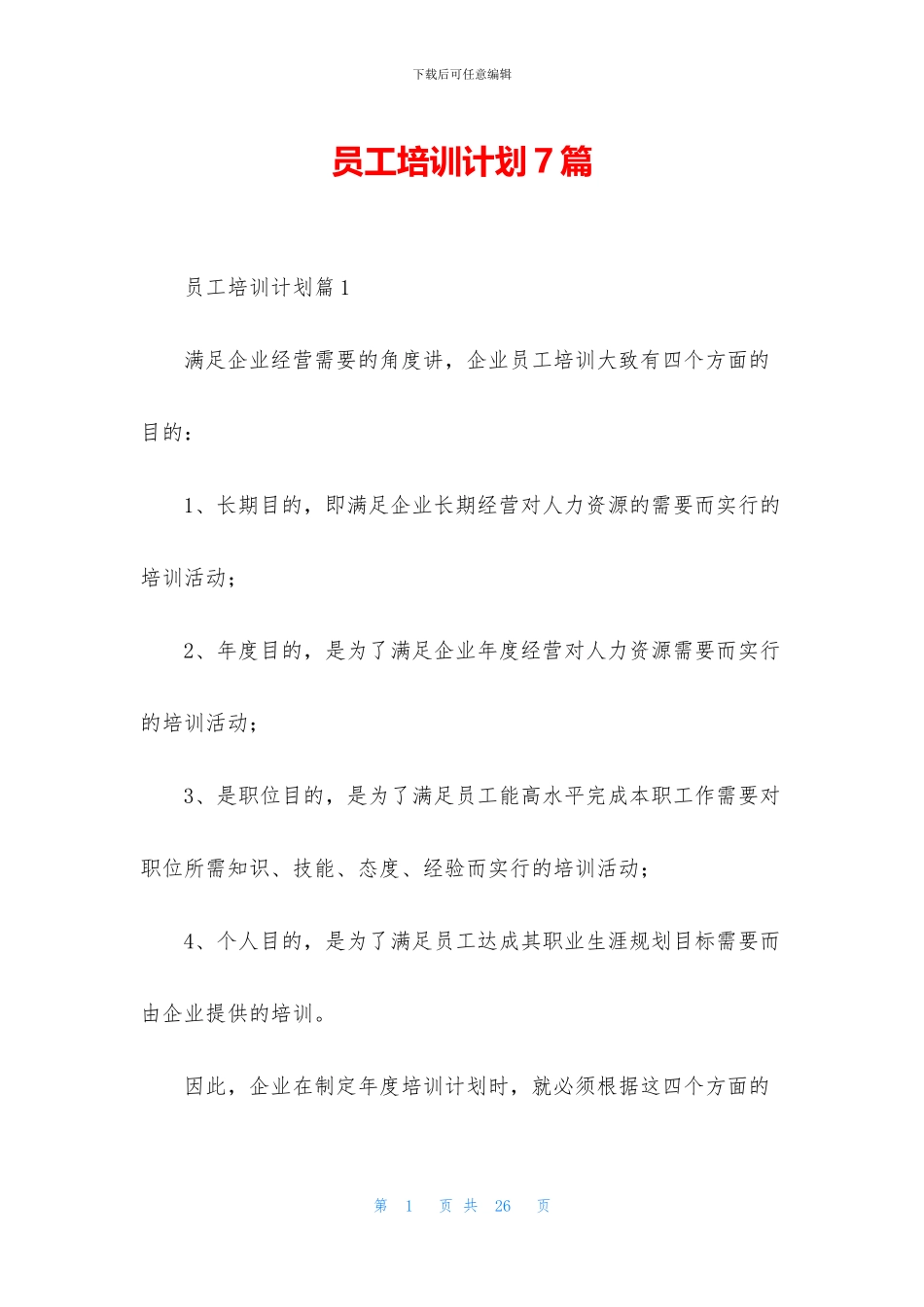 员工培训计划7篇_第1页