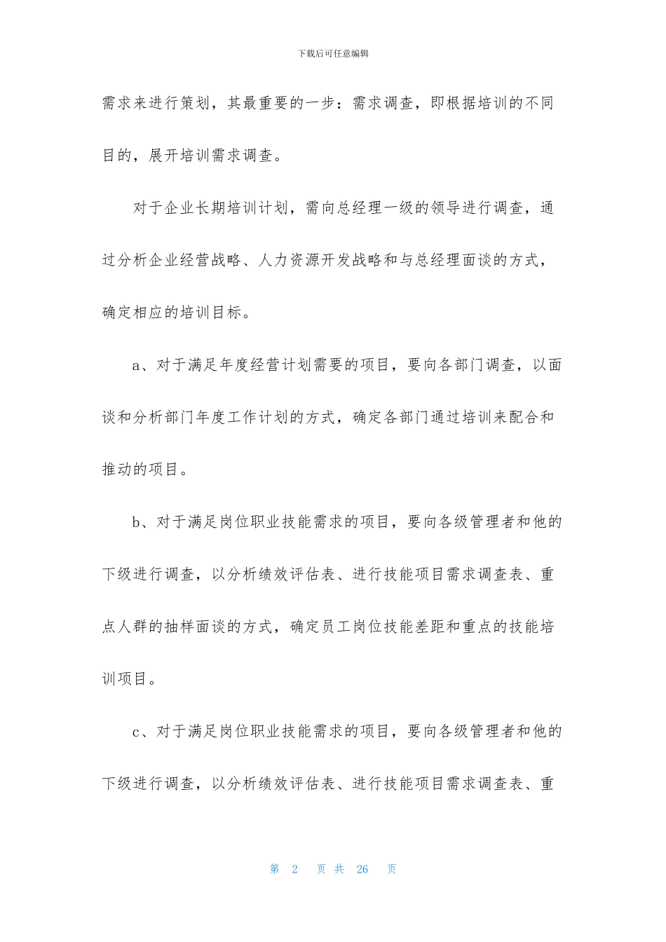 员工培训计划7篇_第2页