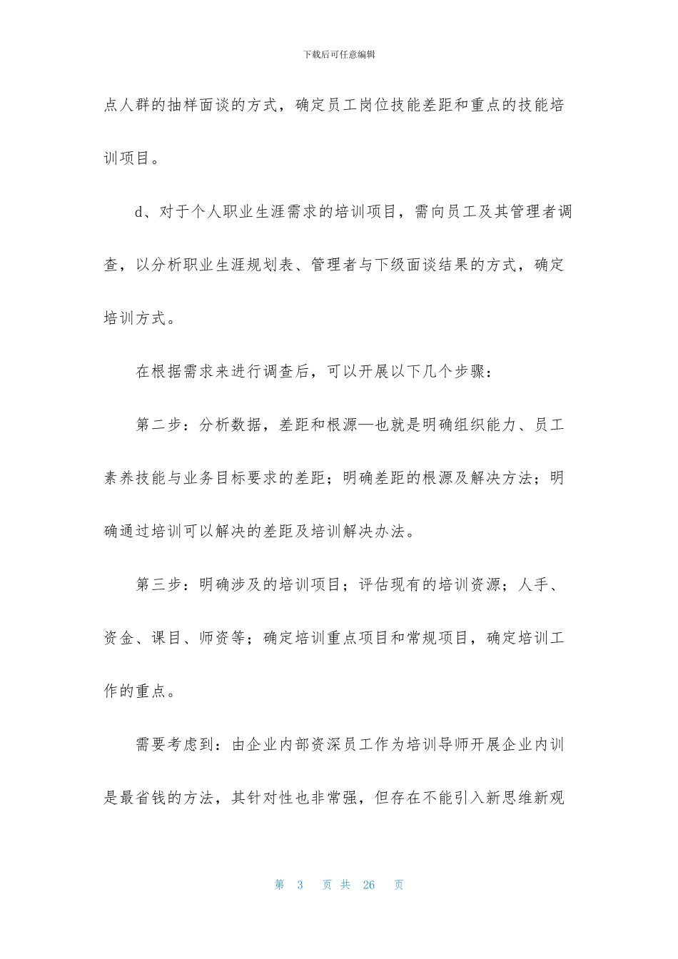 员工培训计划7篇_第3页