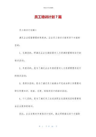 员工培训计划7篇