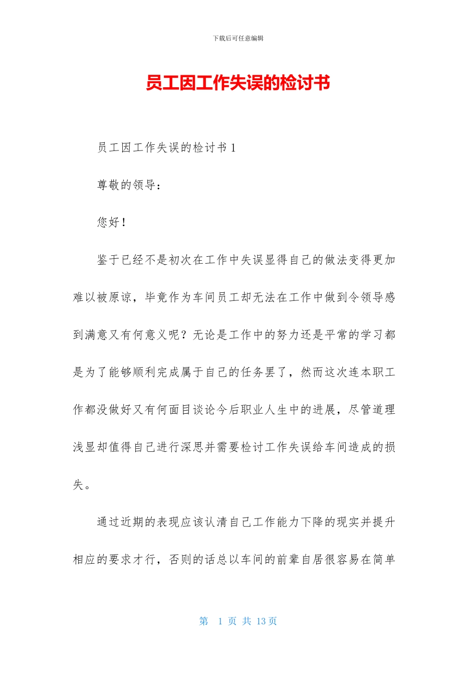 员工因工作失误的检讨书_第1页