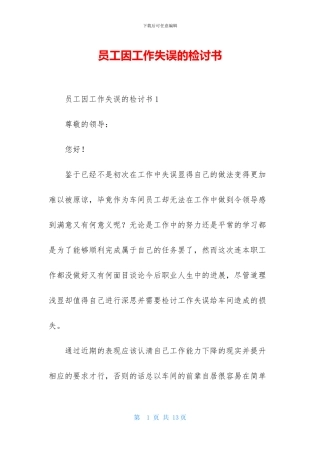 员工因工作失误的检讨书