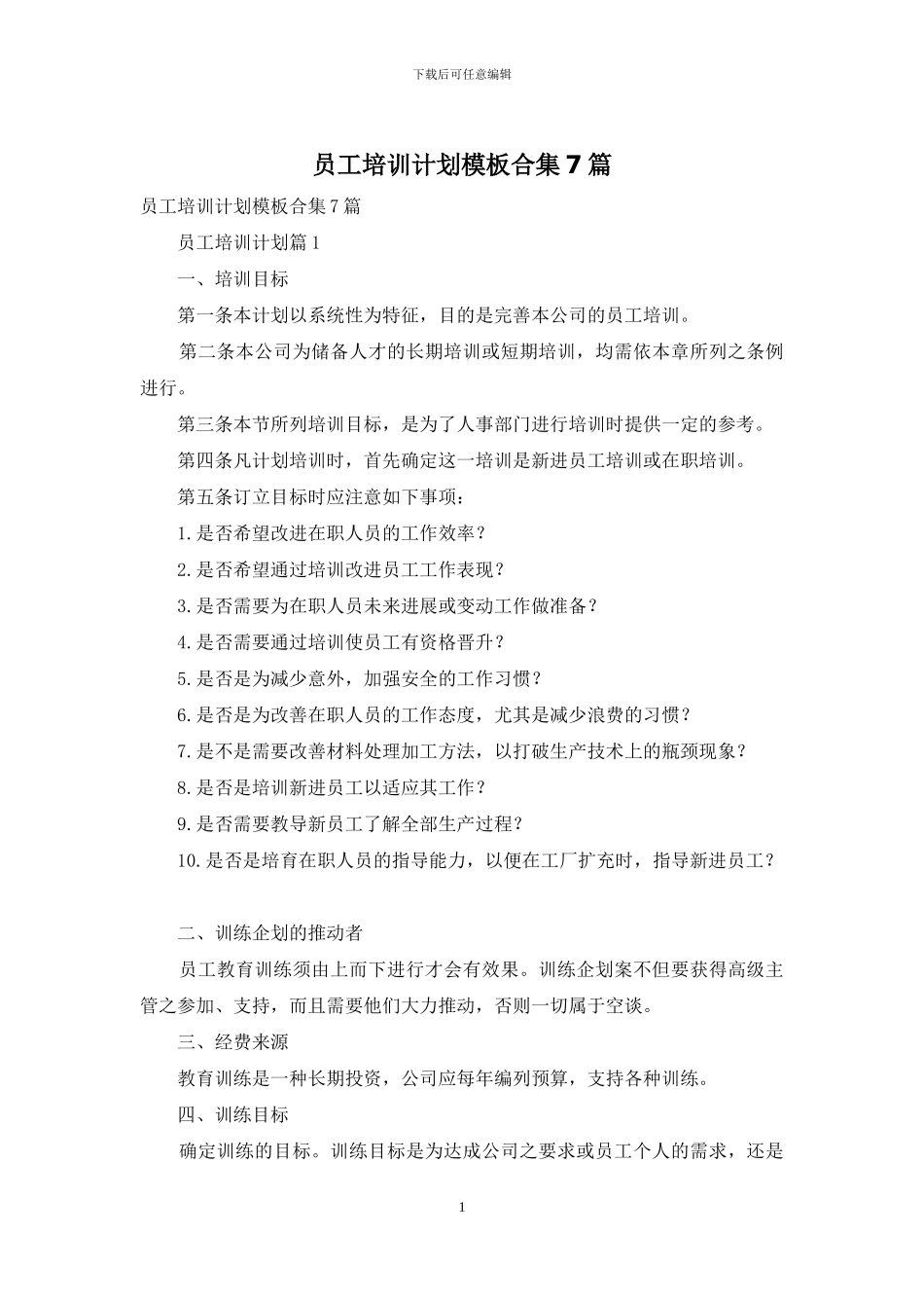 员工培训计划模板合集7篇_第1页