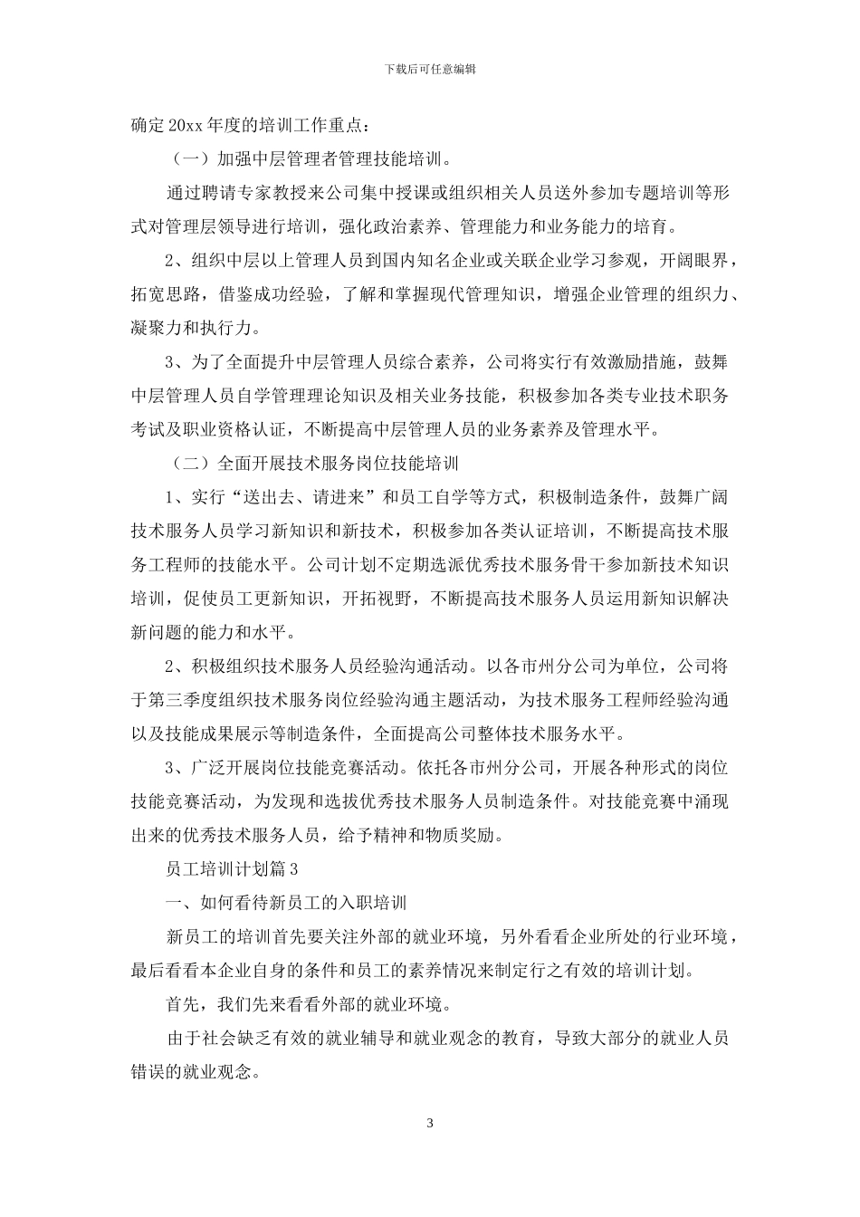 员工培训计划模板合集7篇_第3页