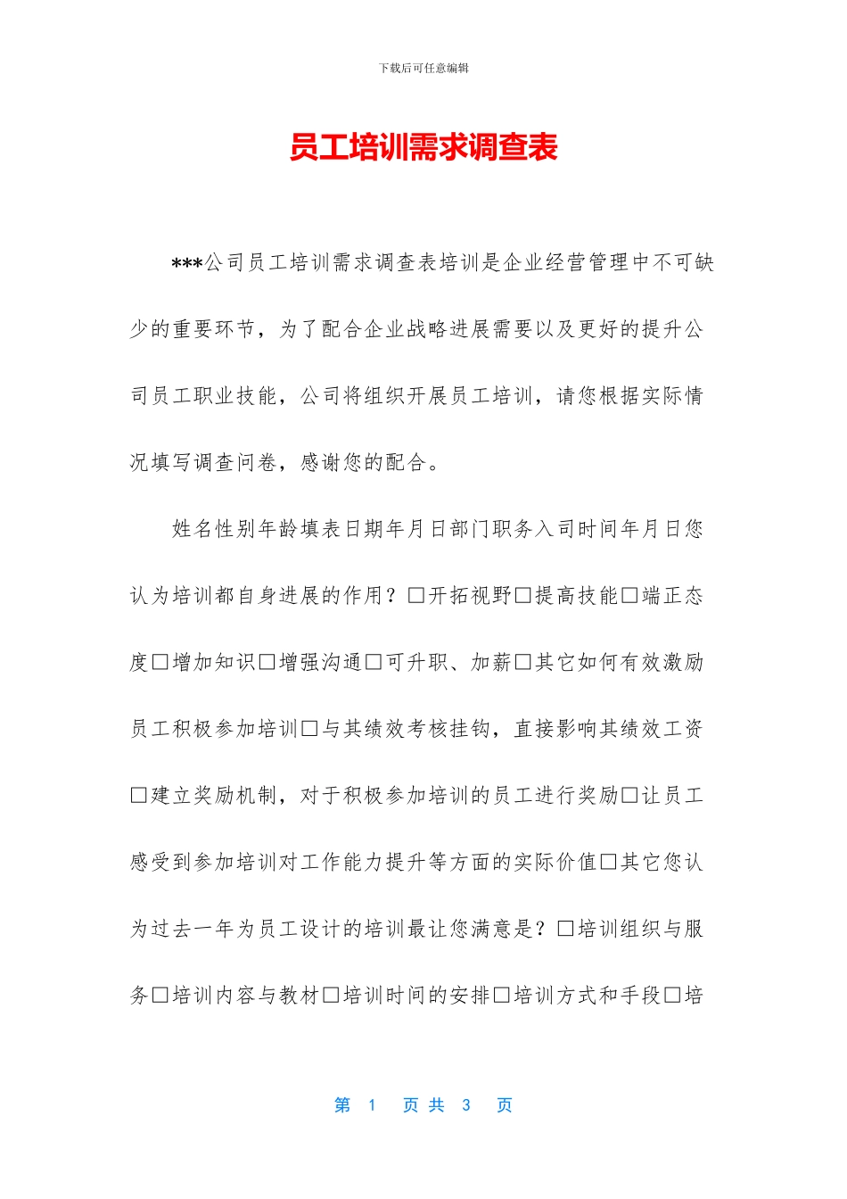 员工培训需求调查表_第1页