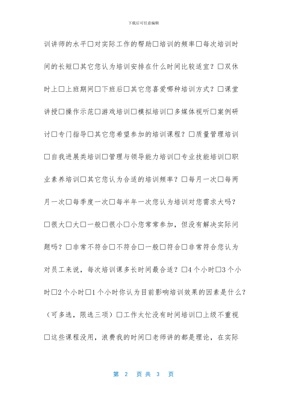 员工培训需求调查表_第2页