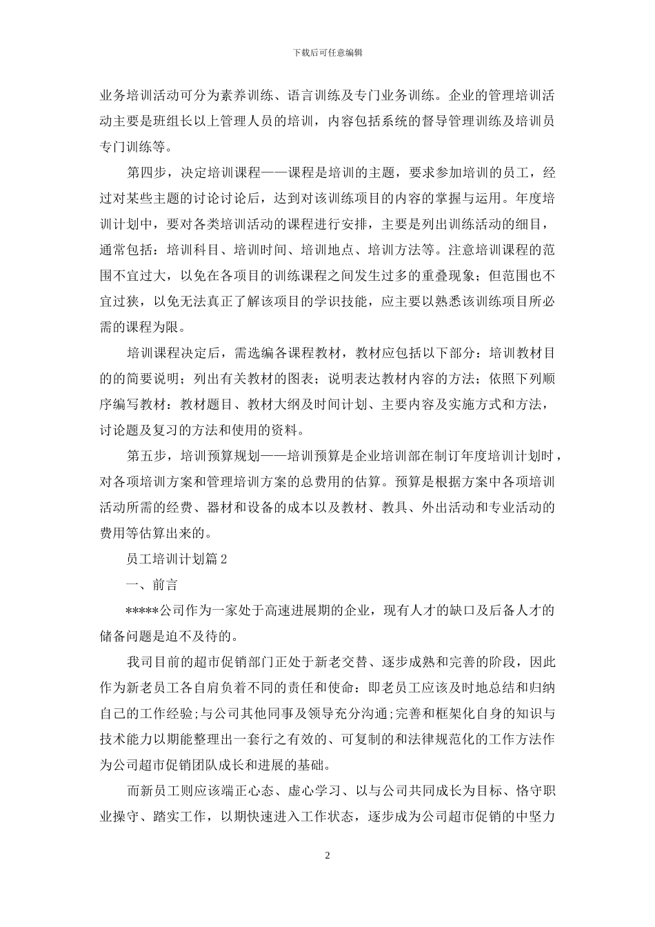 员工培训计划范文集锦八篇_第2页