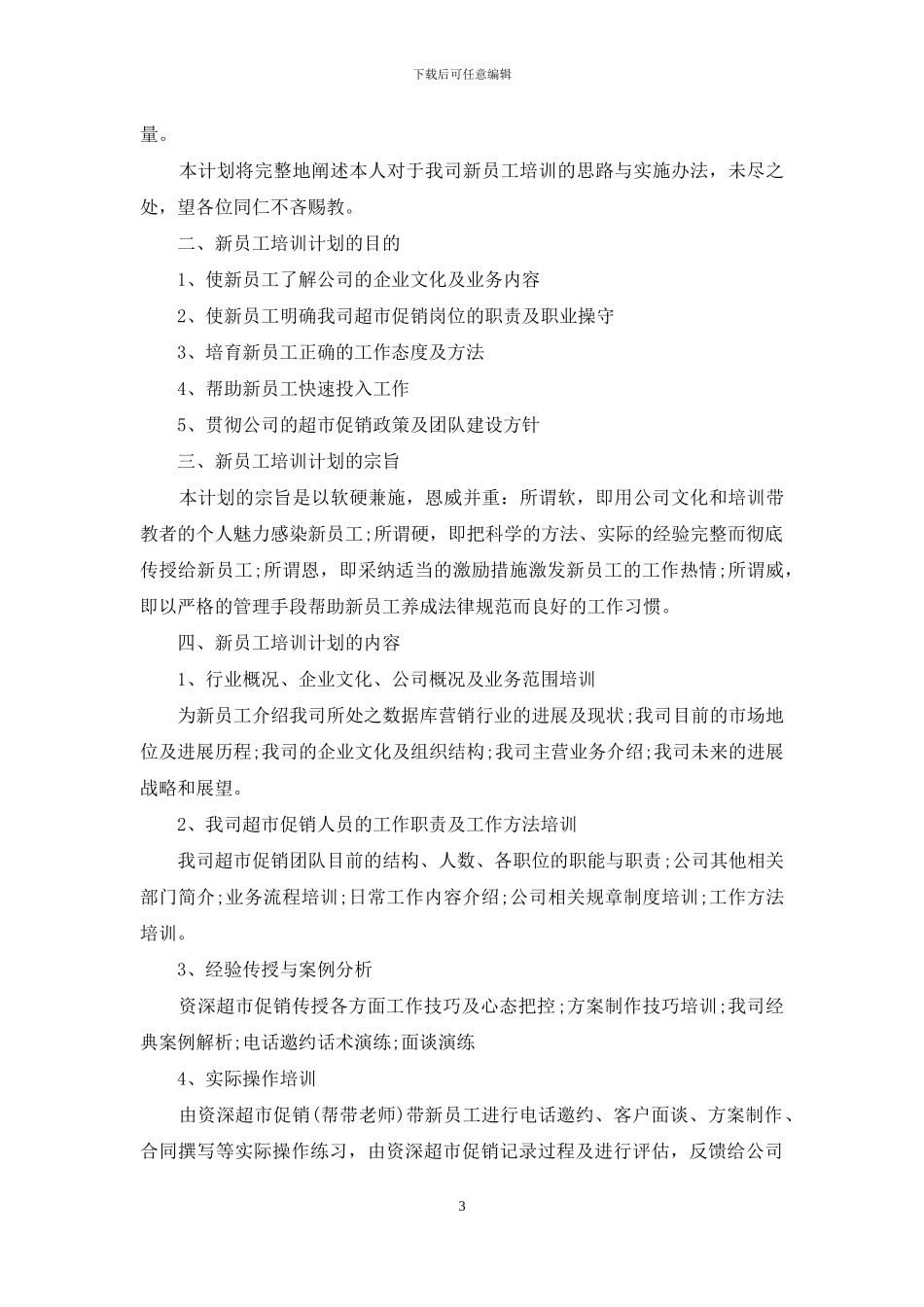 员工培训计划范文集锦八篇_第3页