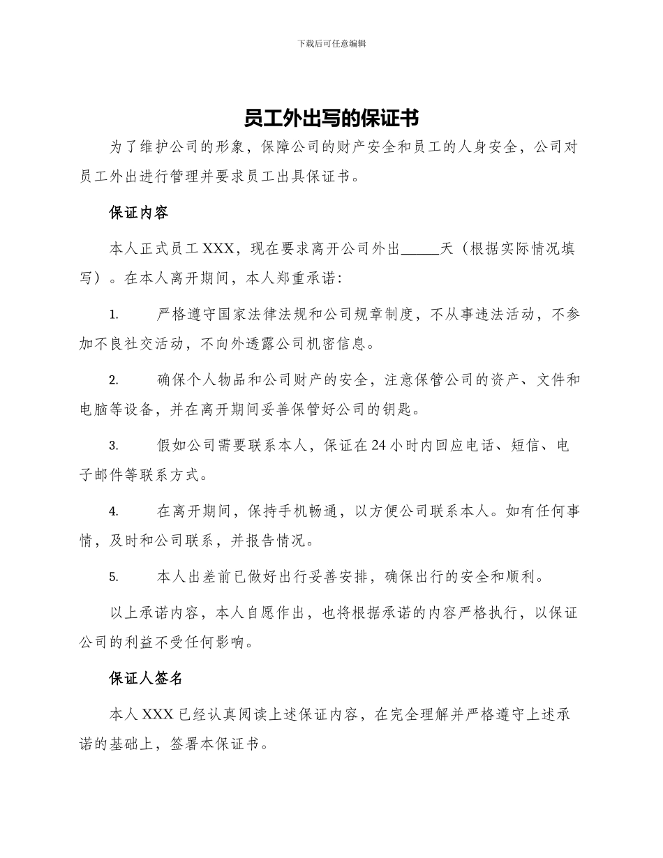 员工外出写的保证书_第1页