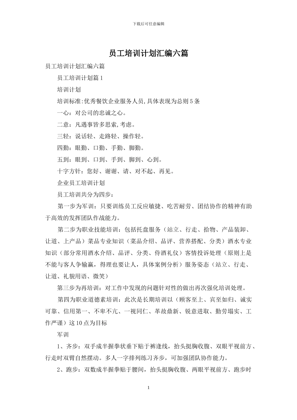 员工培训计划汇编六篇_第1页