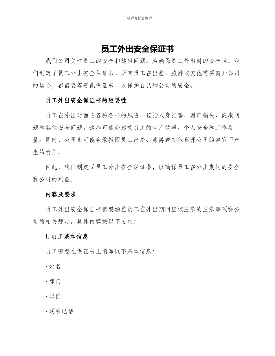 员工外出安全保证书_第1页