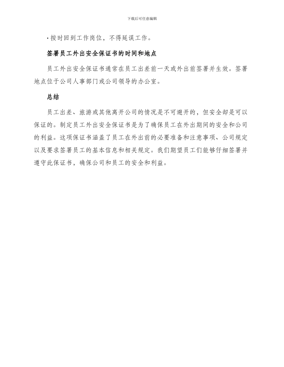 员工外出安全保证书_第3页