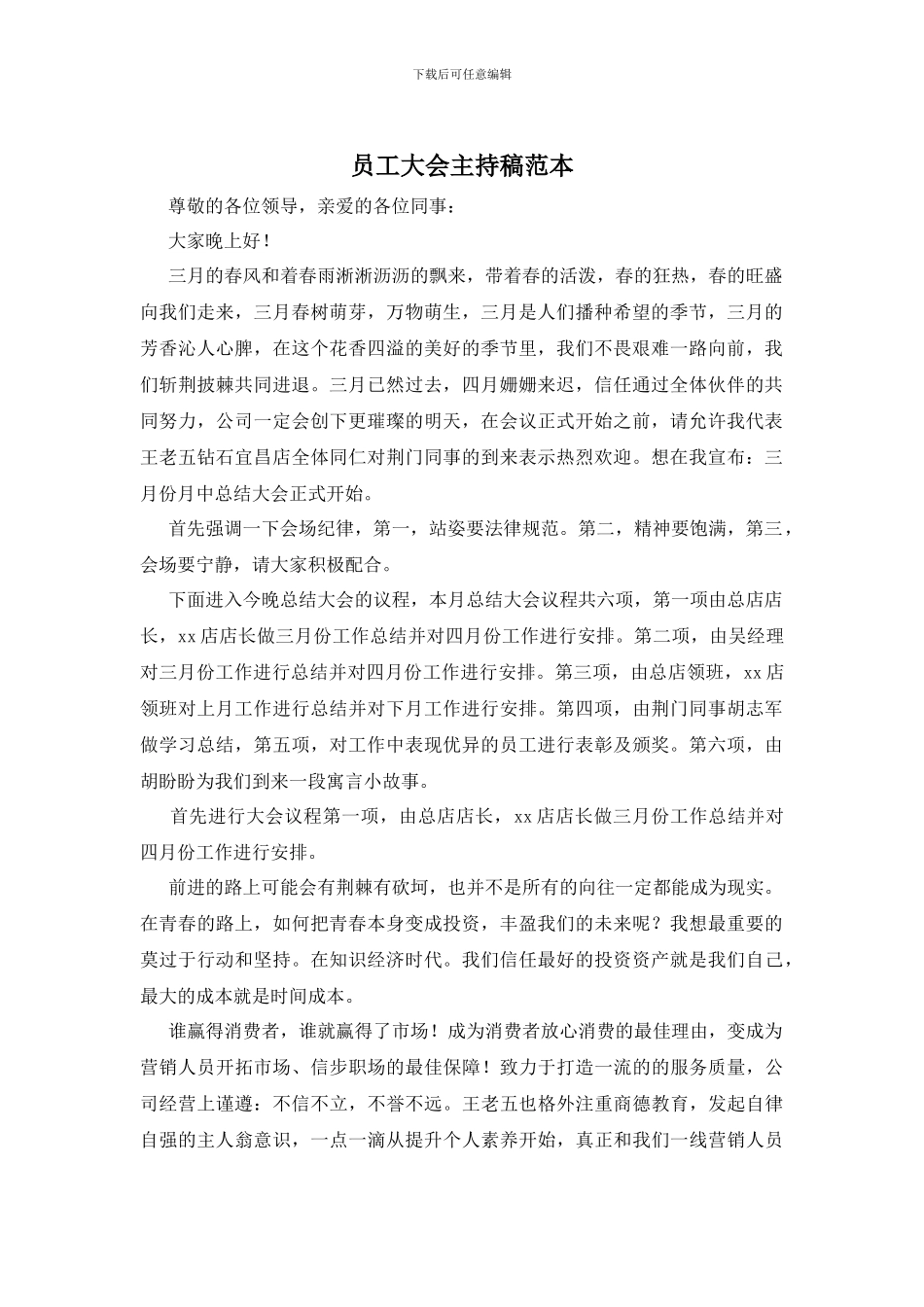 员工大会主持稿范本_第1页