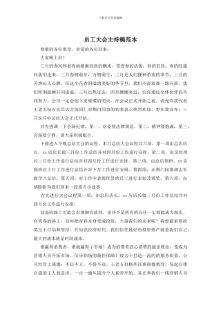 员工大会主持稿范本