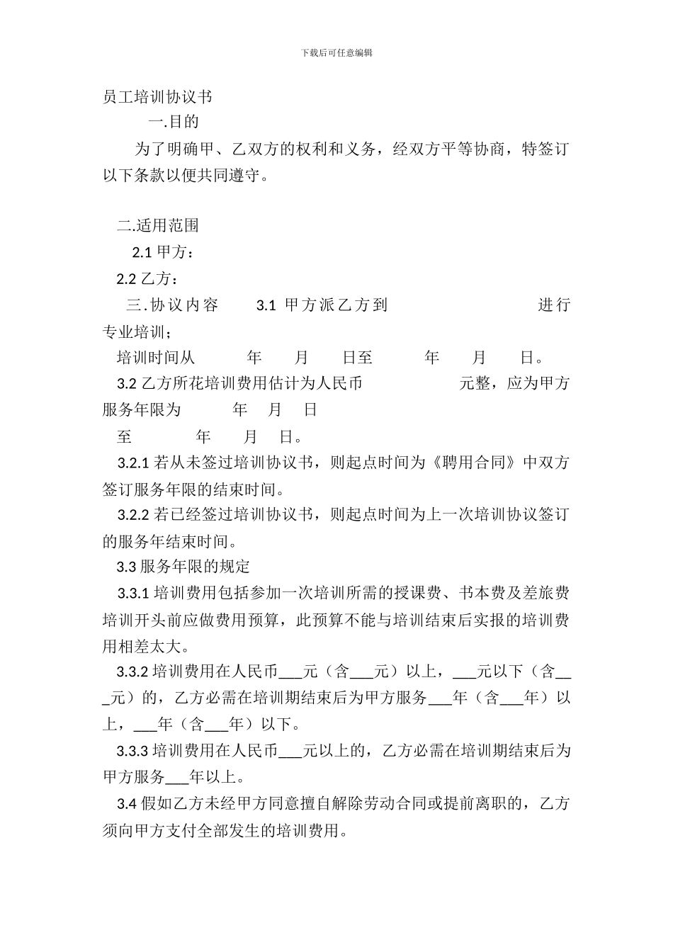 员工培训协议书_第2页