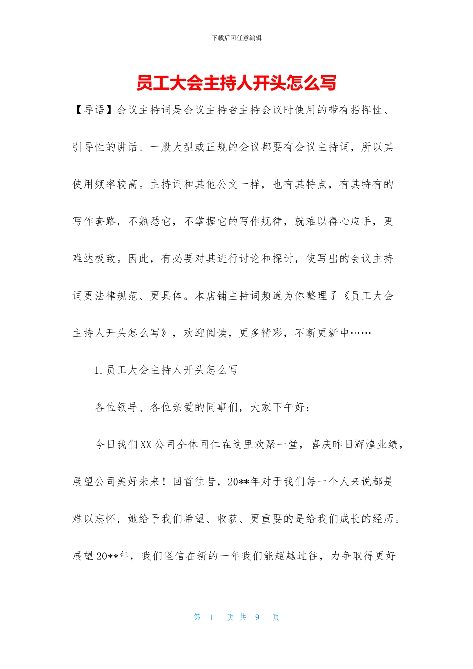 员工大会主持人开头怎么写_第1页