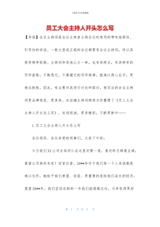 员工大会主持人开头怎么写