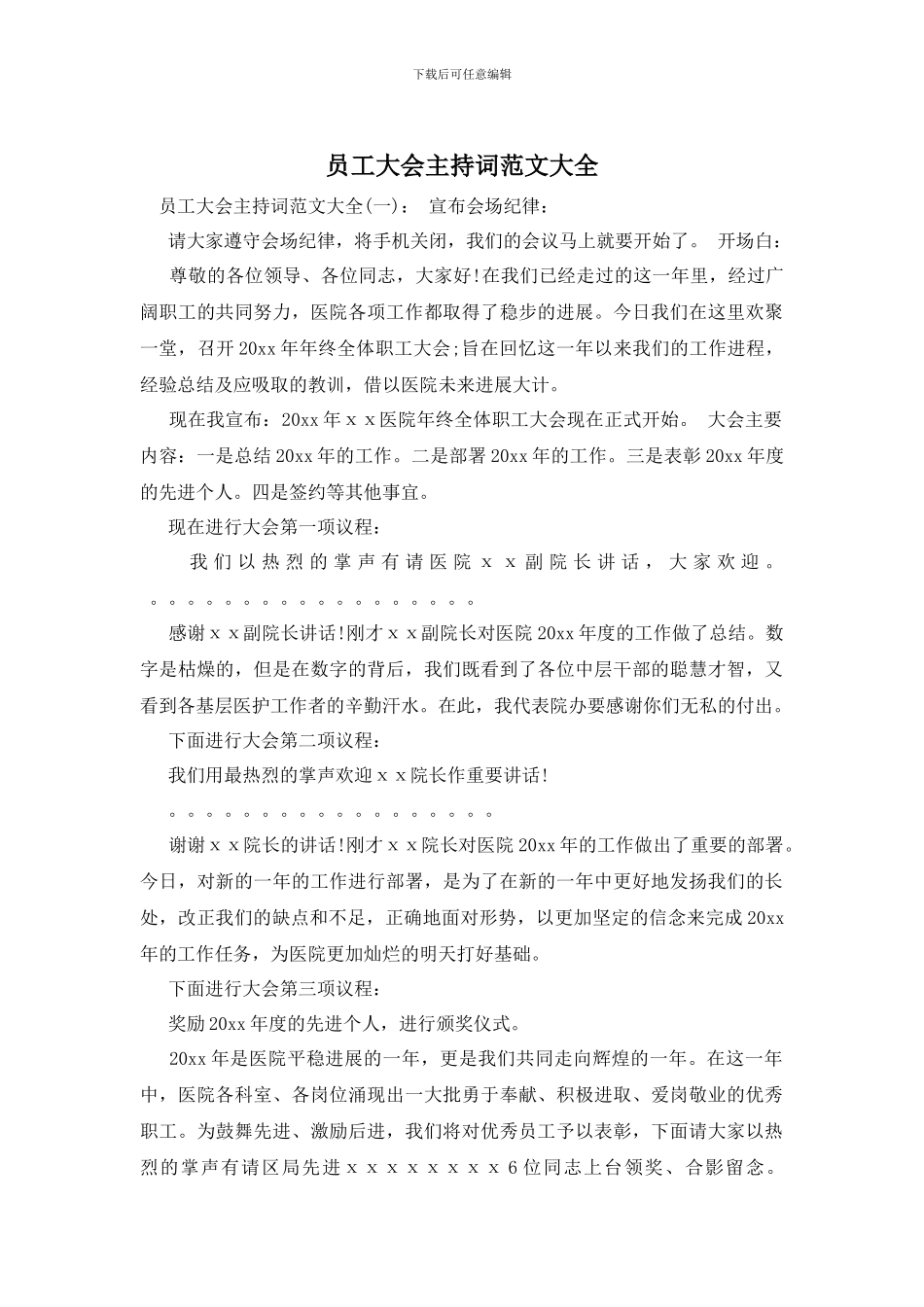 员工大会主持词范文大全_第1页