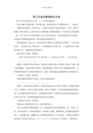 员工大会主持词范文大全