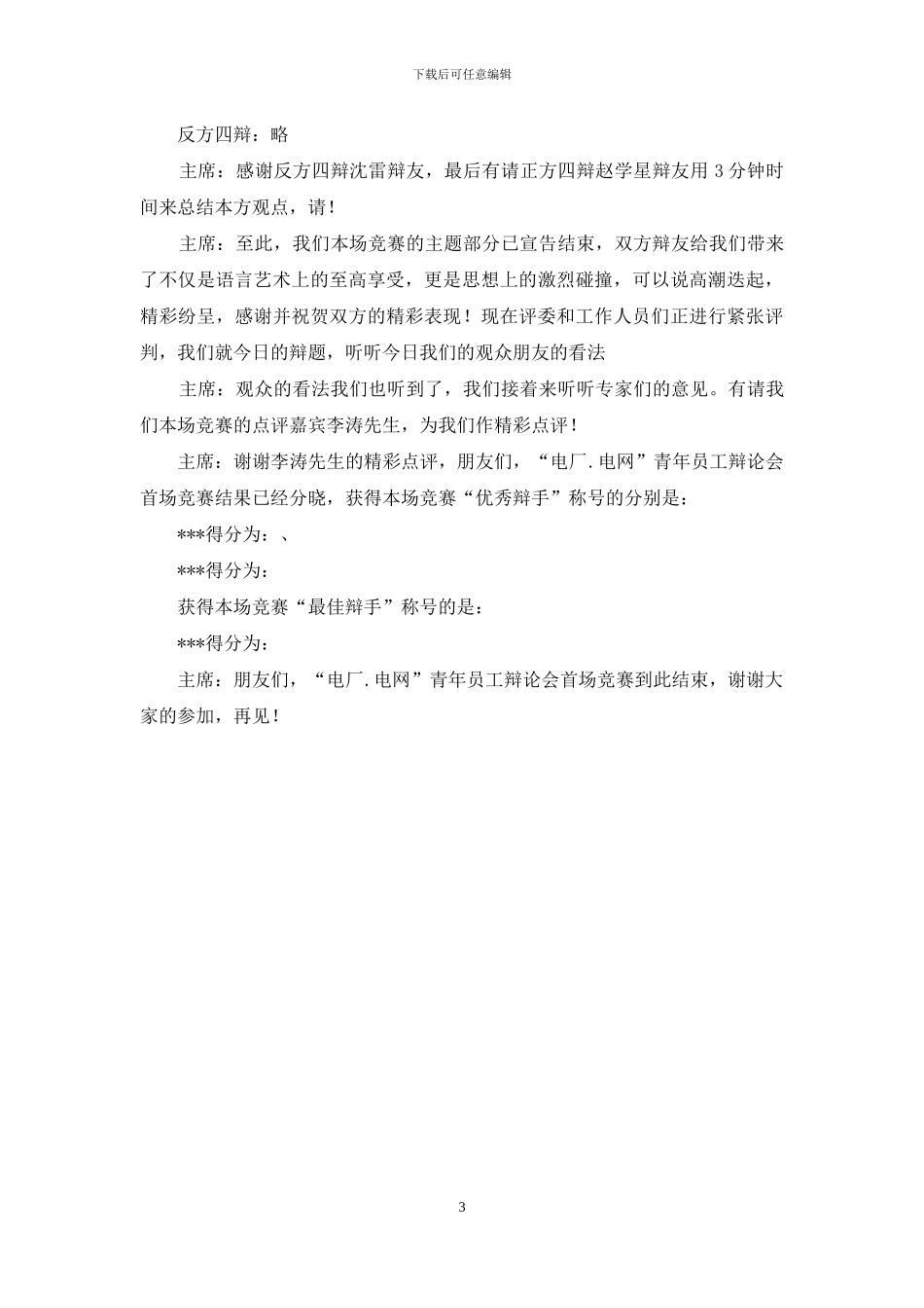 员工大会主持稿_第3页