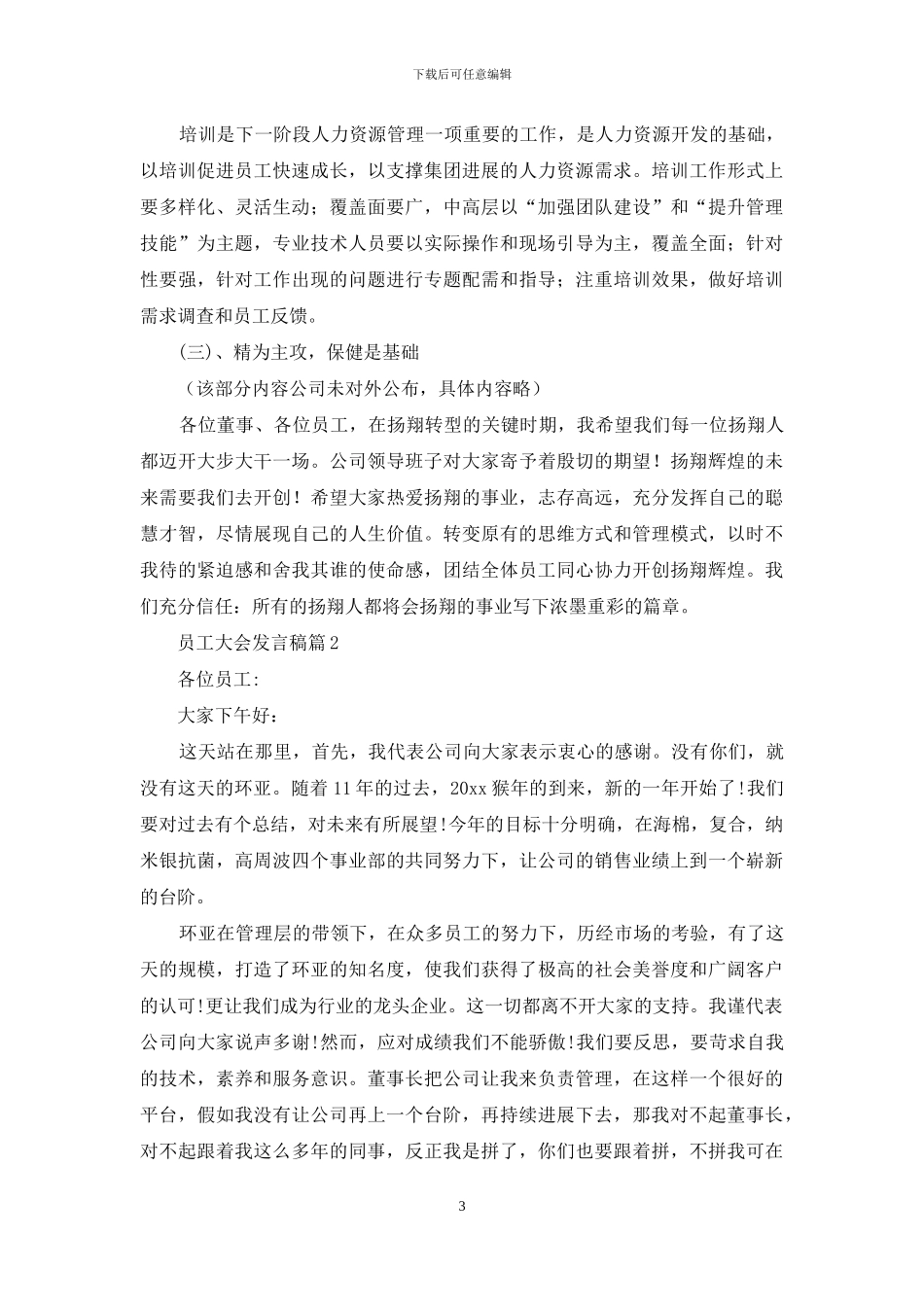 员工大会发言稿模板集合七篇_第3页