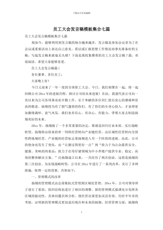 员工大会发言稿模板集合七篇