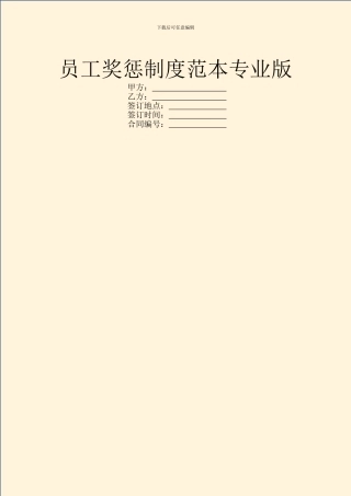 员工奖惩制度范本专业版