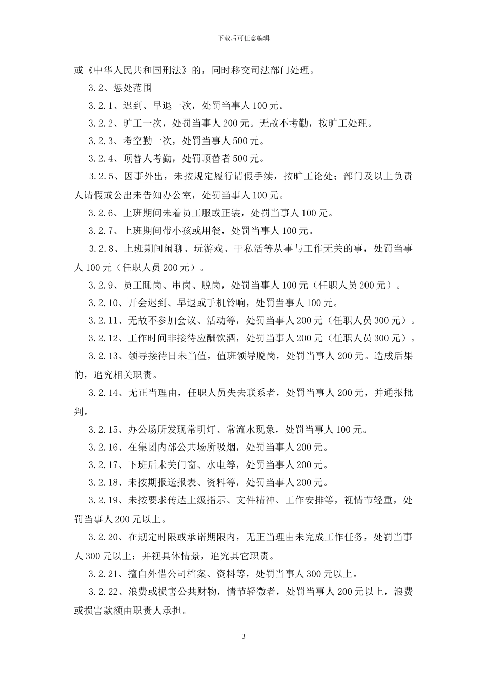 员工奖罚制度范例_第3页