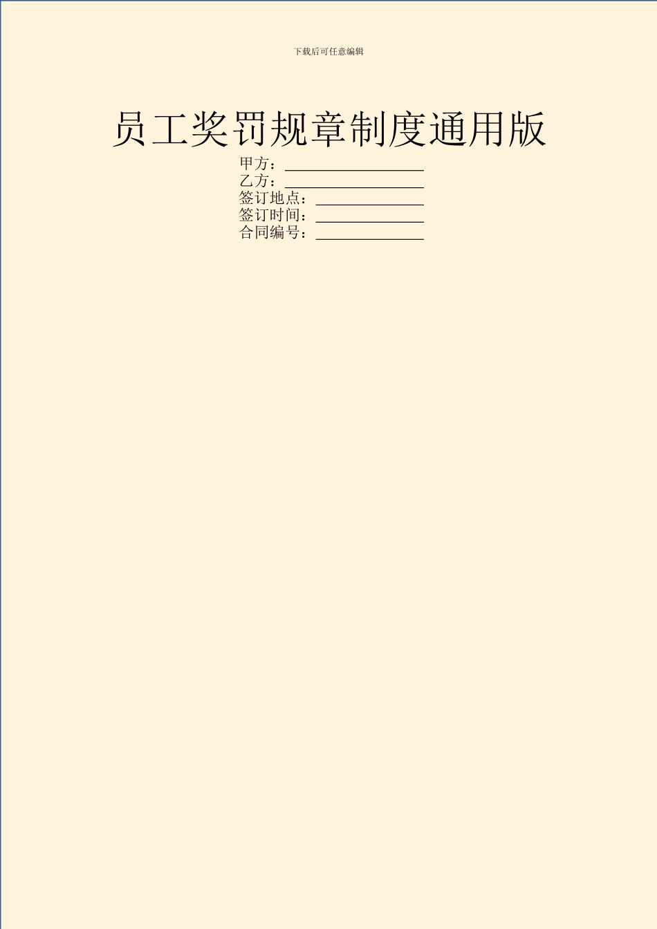 员工奖罚规章制度通用版_第1页