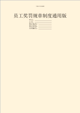 员工奖罚规章制度通用版