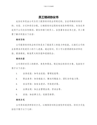 员工培训协议书