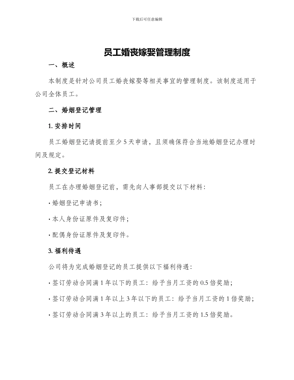 员工婚丧嫁娶管理制度_第1页