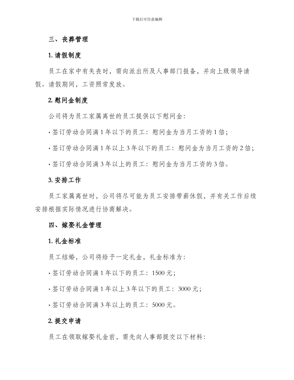 员工婚丧嫁娶管理制度_第2页