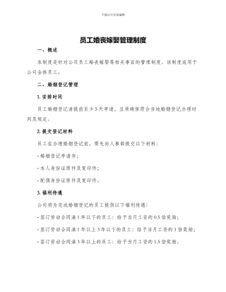 员工婚丧嫁娶管理制度