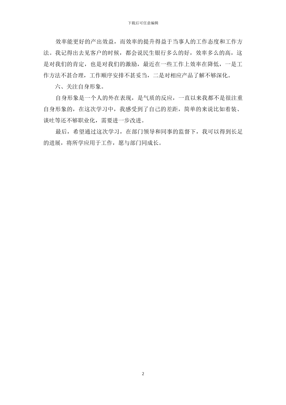 员工学习六个提升自查报告_第2页