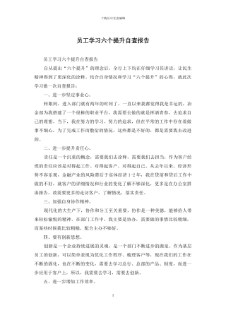 员工学习六个提升自查报告