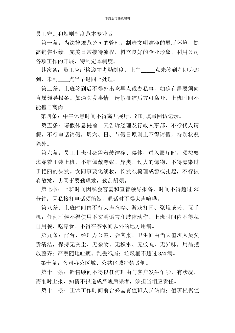 员工守则和规章制度范本专业版_第2页
