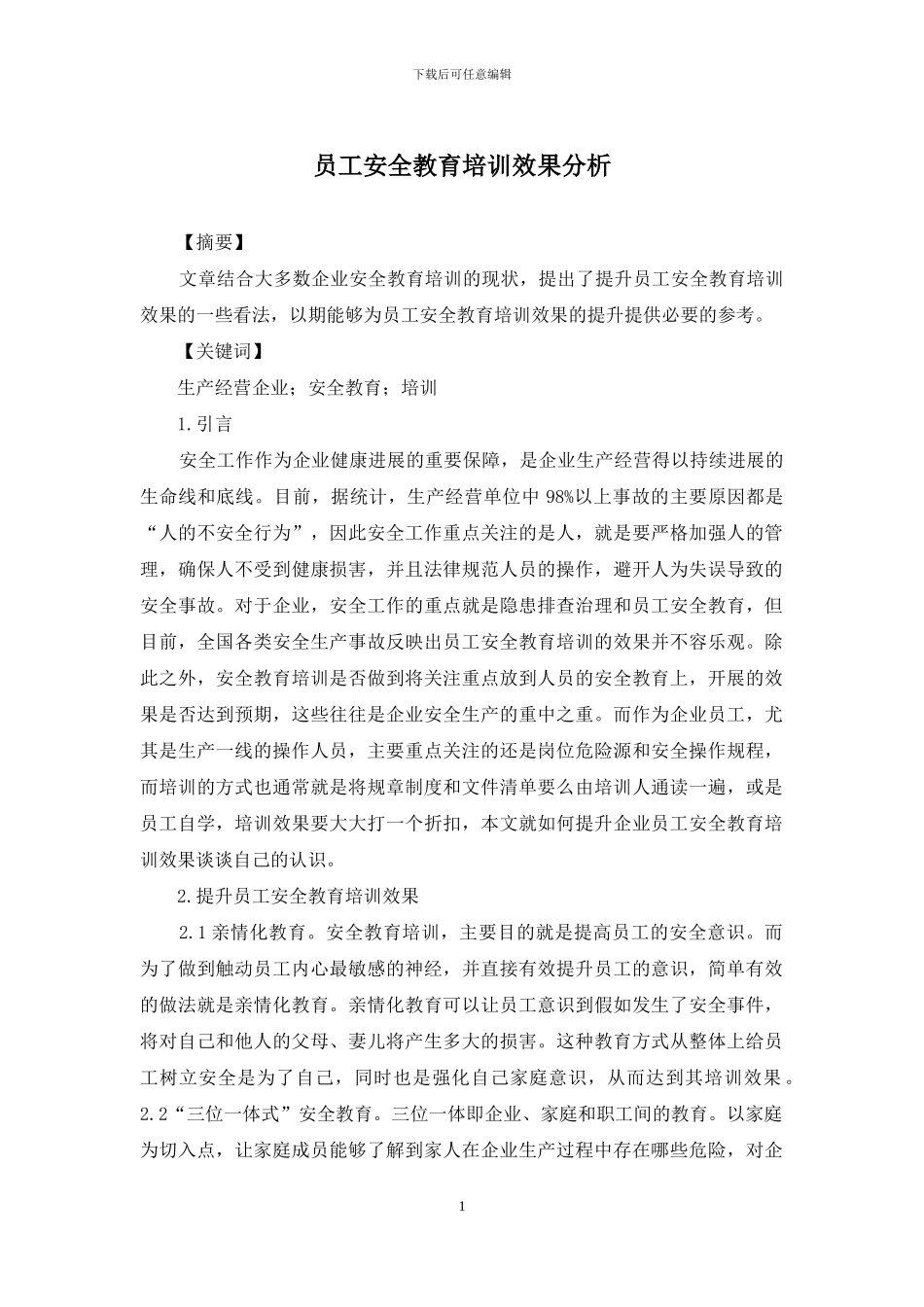 员工安全教育培训效果分析_第1页