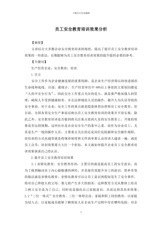 员工安全教育培训效果分析