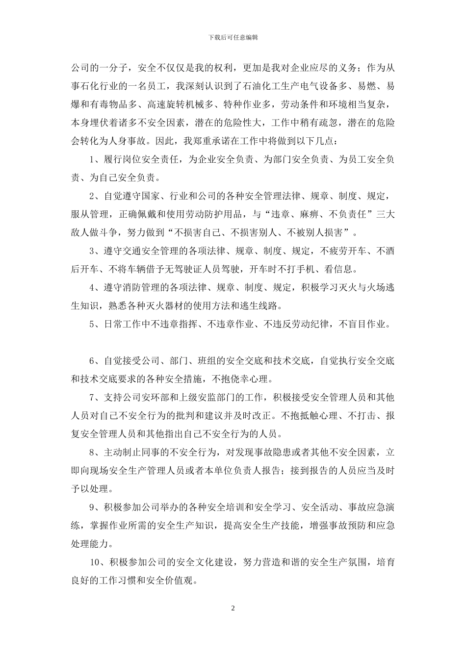 员工安全承诺书三篇_第2页