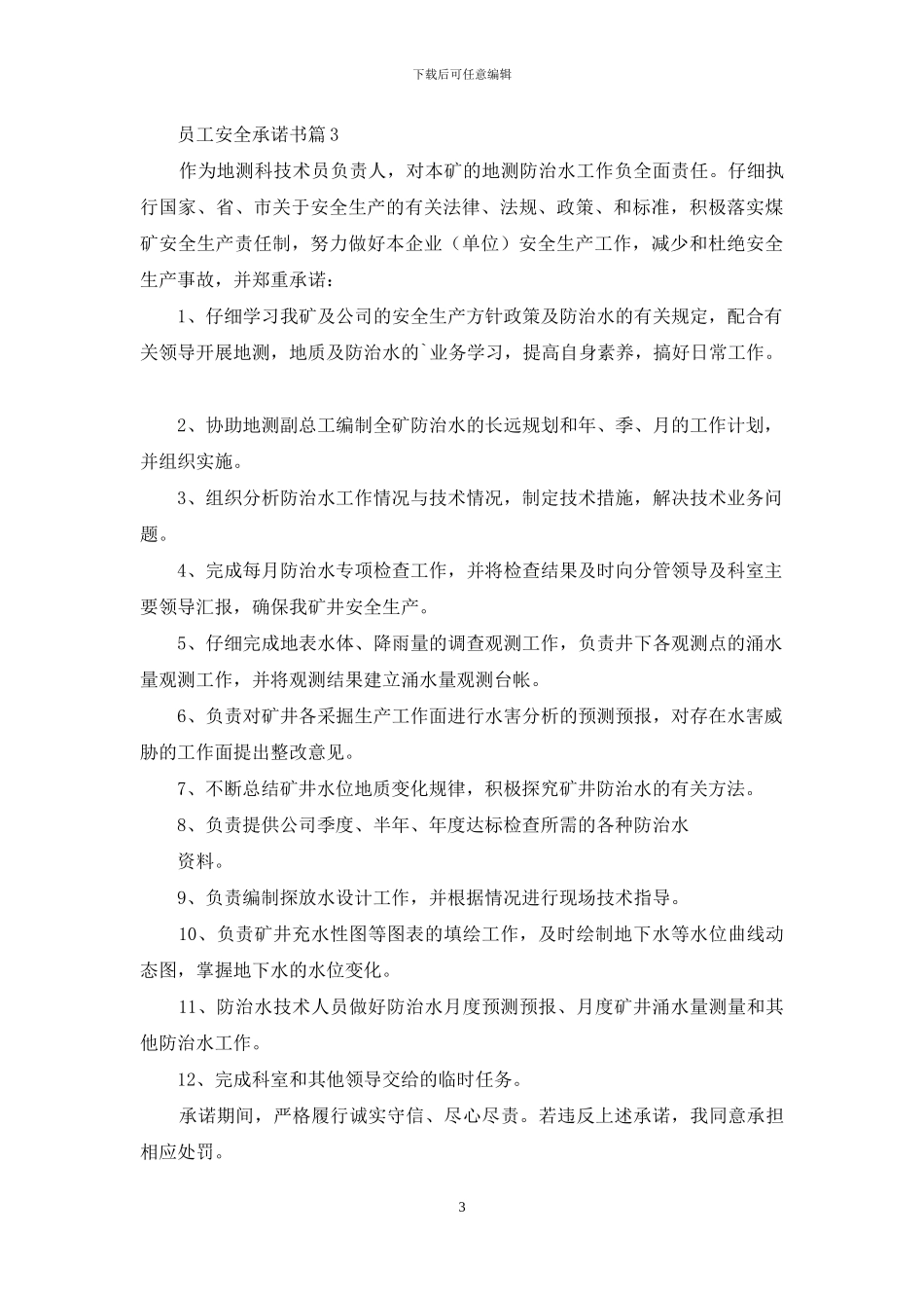 员工安全承诺书三篇_第3页