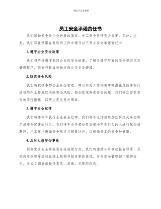 员工安全承诺责任书
