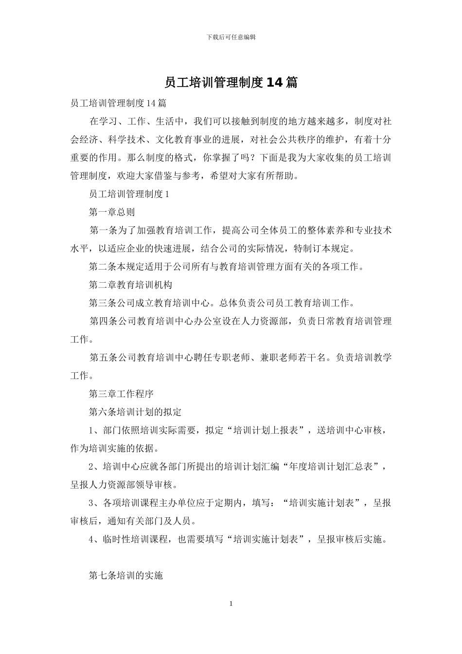 员工培训管理制度14篇_第1页