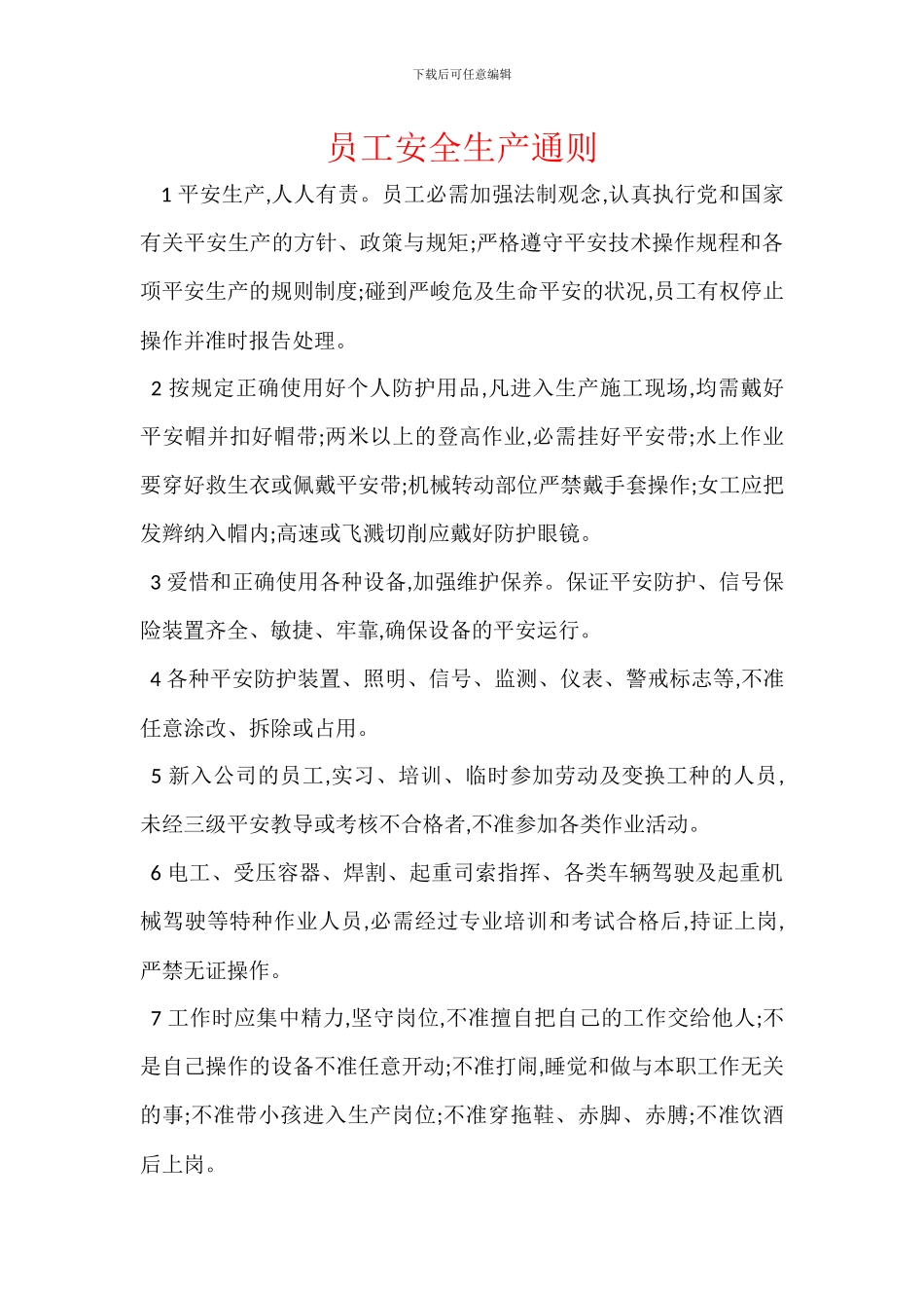 员工安全生产通则_第1页